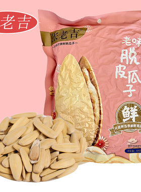 张老吉老味脱皮瓜子每日坚果葵花籽网红宿舍零食特产炒货400克袋