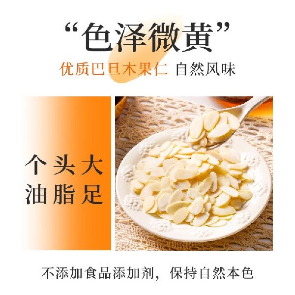 展艺扁桃仁片大杏仁片木仁片曲奇饼干牛轧糖糯米船烘焙原料100