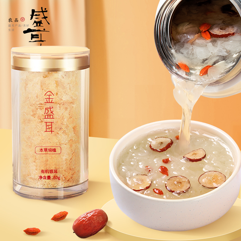 盛耳金燕古田有机本草银耳干货80g冲泡即食有机银耳干货白木耳