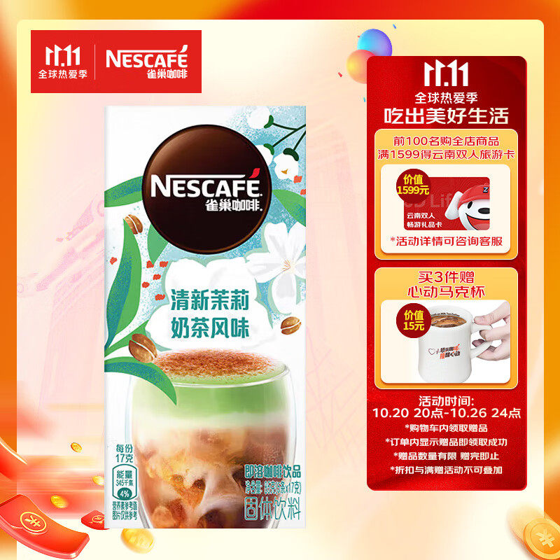 雀巢(nestle)速溶咖啡特调系列奶茶咖清新茉莉奶茶风味即溶
