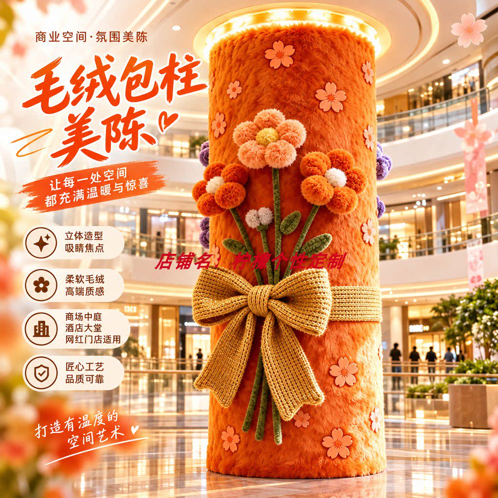 网红打卡毛绒抱抱柱美陈装置图片