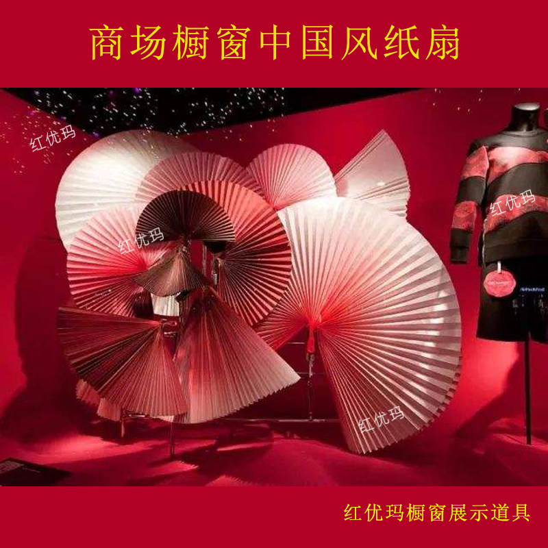 中国风商场橱窗大型手工纸扇花红扇女装店橱窗婚庆装饰超大扇子,节庆用品/礼品,节日装扮用品,淘宝优惠券,粉丝福利购,淘宝优惠卷