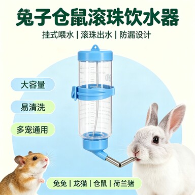 悬挂滚珠防漏兔子龙猫仓鼠饮水器