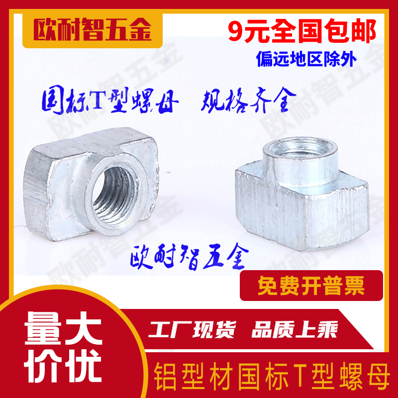 国标T型螺母后置式船工