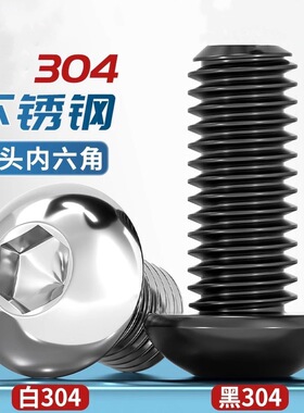 黑色304不锈钢圆头内六角螺丝镀黑锌盘头螺栓M2M2.5M3M4M5M6M8M10