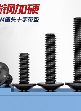 PWM铁黑色十字圆头带垫螺丝盘头带介螺钉栓M2M2.5M3M3.5M4M5M6mm