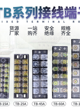 TB接线端子TB-1504/1505/1510/1512线排25A/45A/60A/100A铜接线柱