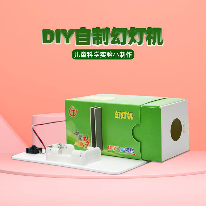 科技制作小发明儿童手工diy拼装模型自制幻灯片投影仪幻灯机材料