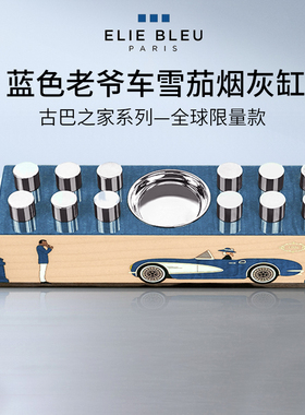 法国ELIE BLEU艾迪布尔蓝色古巴老爷车系列手工烟灰缸限量199个