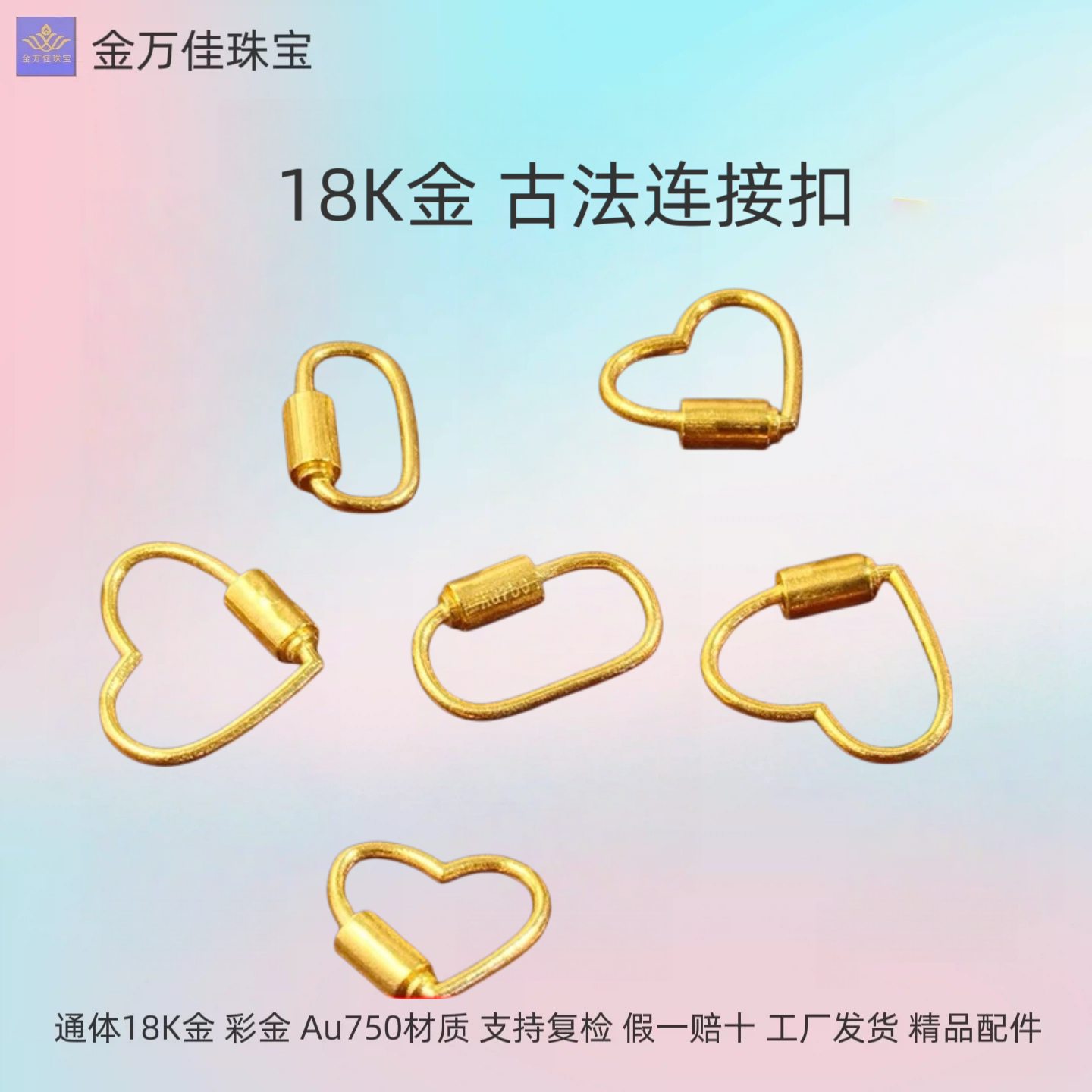 18K金古法金连接扣椭圆形爱心螺丝扣吊坠diy链条手链收尾扣配件
