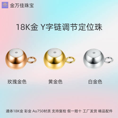通体18K金Y字链定位调节珠diy彩金配件伸缩球项链手链脚链厚实