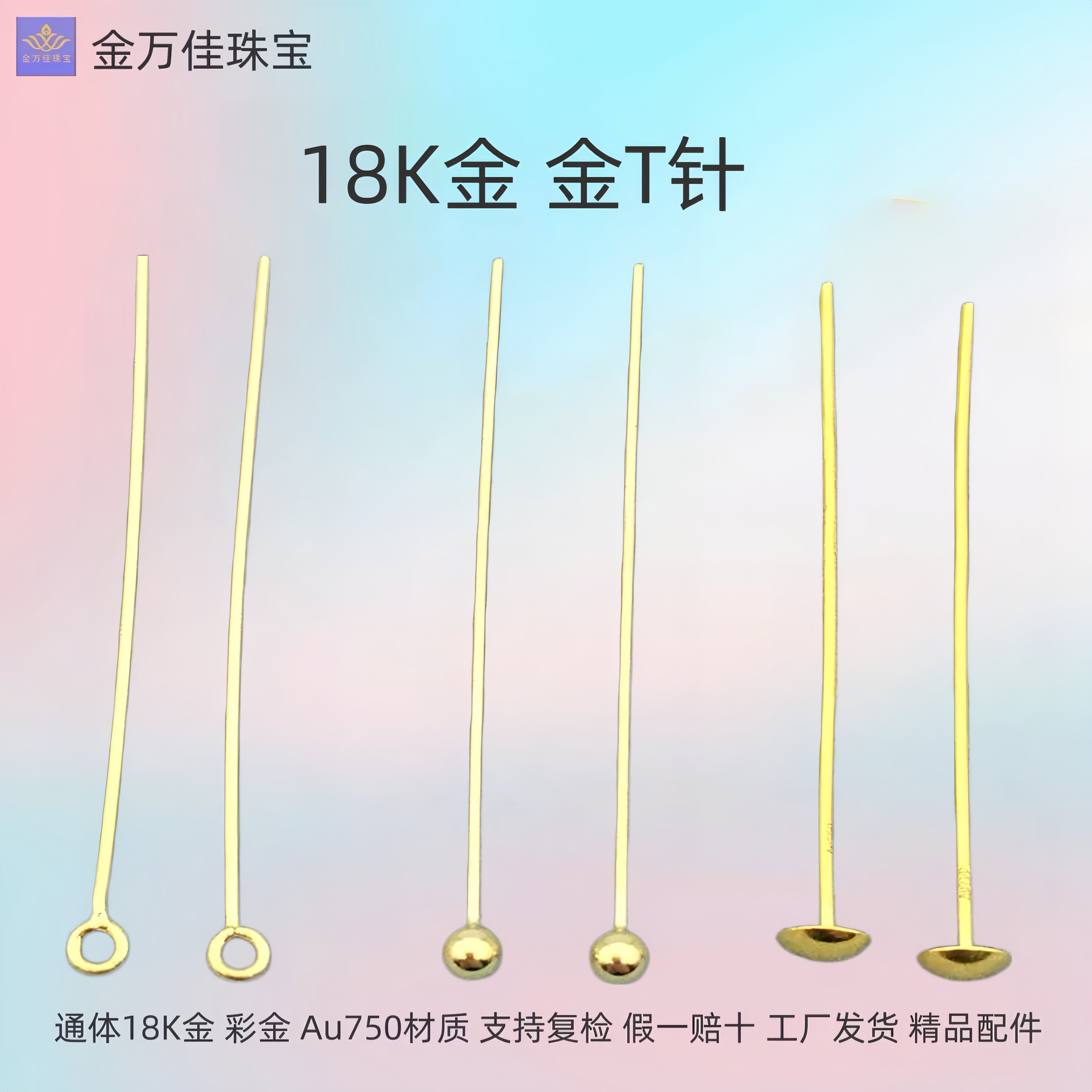 18K金T字针配件全孔封底AU750圆珠托盘9字针DIY珍珠玉石长款堵头