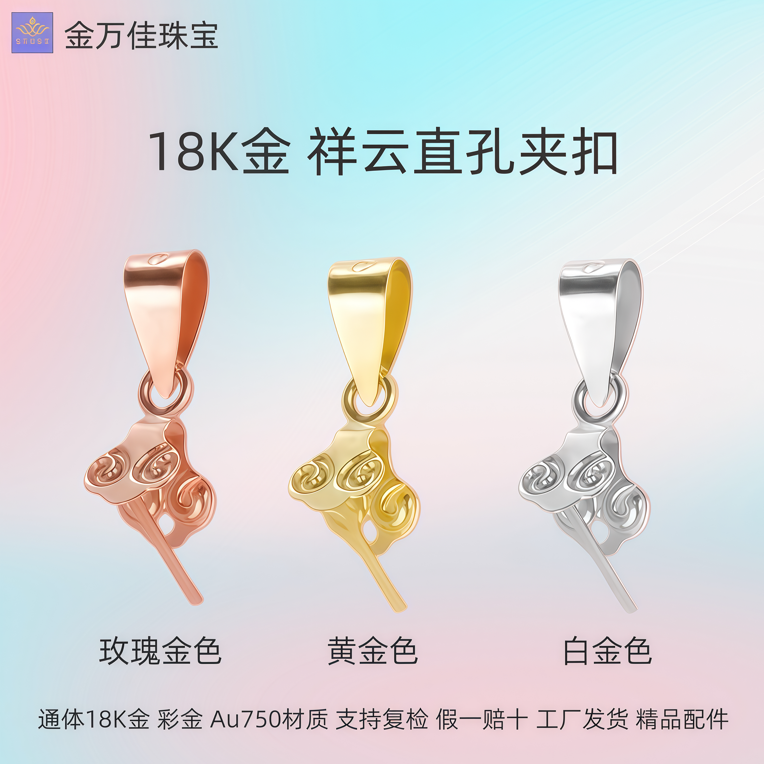 纯18K金祥云直孔夹扣彩金au750吊坠扣头蜜蜡琥珀翡翠扣子diy配件