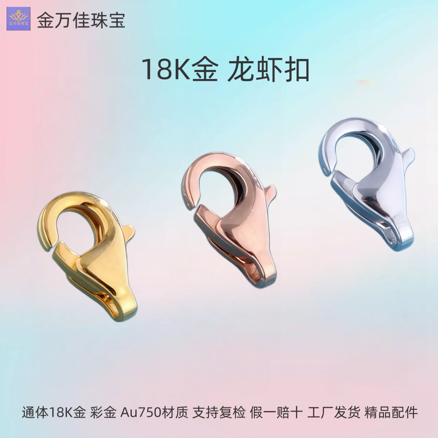 纯18K金龙虾扣通体au750项链手链扣子锁骨链扣头自由diy彩金配件