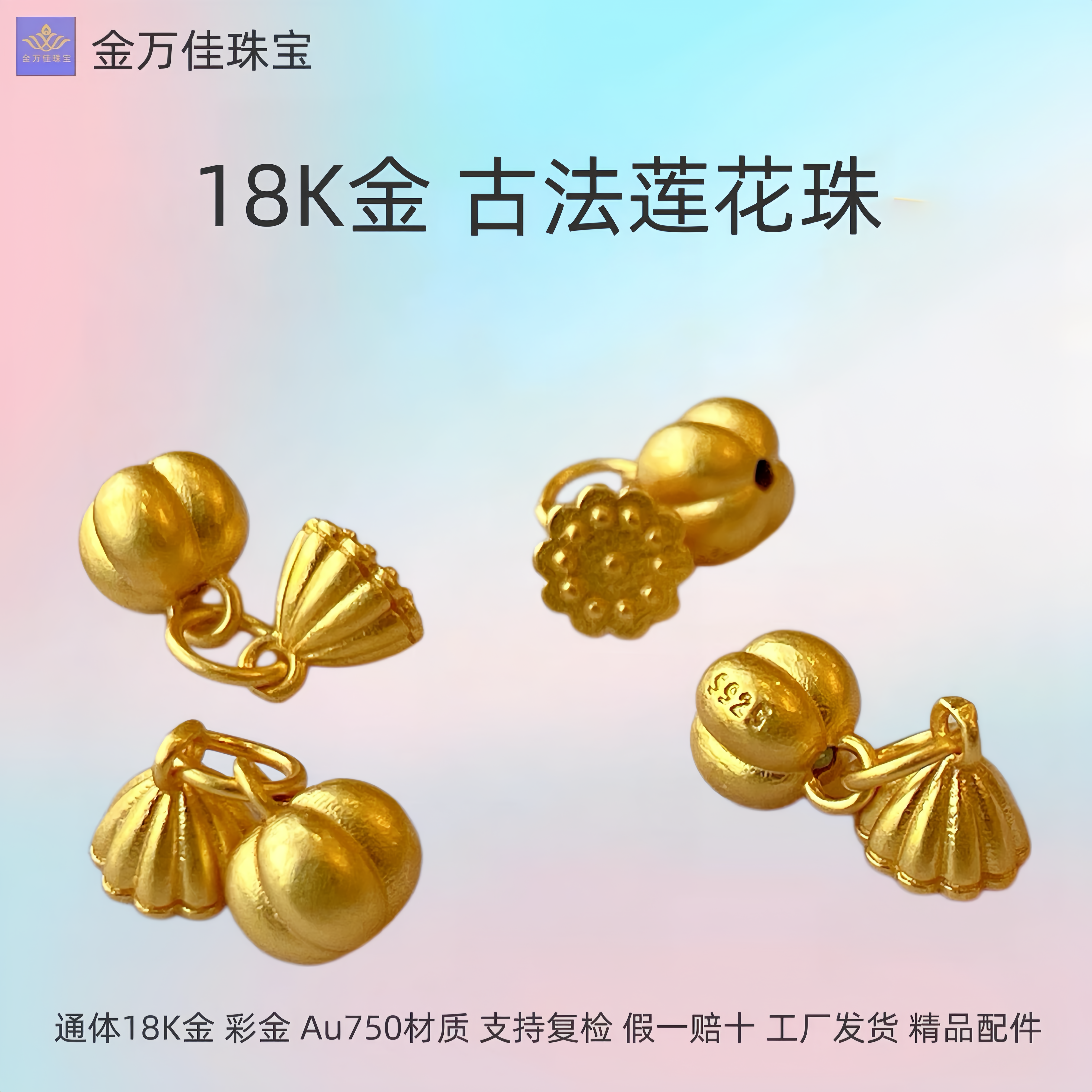 纯18K金古法老黄金莲蓬两世欢吊坠挂坠手工diy手链绳串珠滴溜配件