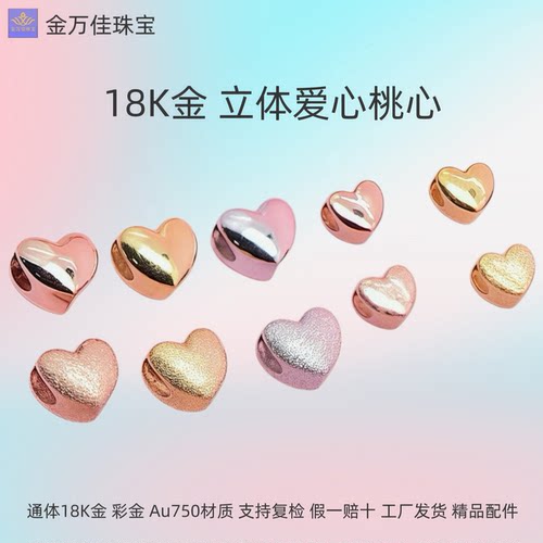 纯18K金通孔立体爱心通体彩金au750桃心手链项链diy百搭时尚配件