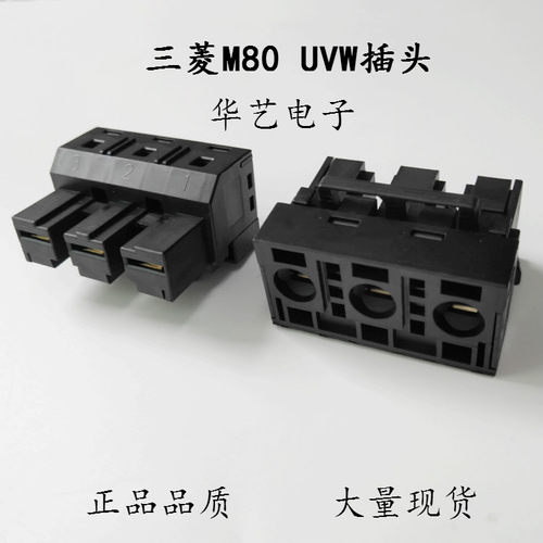三菱M80系统驱动器3孔电源插头