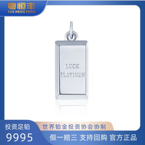 粤恒丰10克幸运铂金吊坠可佩戴PT9995铂金协会协制收藏支持回购