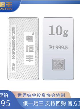 粤恒丰铂金金条10克足铂PT9995投资铂金协会协制收藏增值支持回购