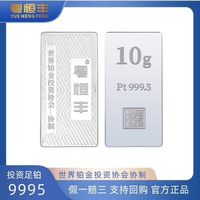 粤恒丰铂金金条10克足铂PT9995投资铂金协会协制收藏增值支持回购