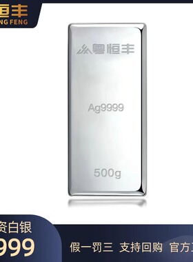 粤恒丰原料白银Ag9999足银投资银条实心送礼收藏银珠银条500克