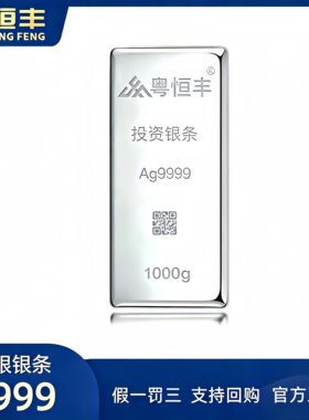 粤恒丰原料白银Ag9999足银投资银条实心送礼收藏银珠银条1000克