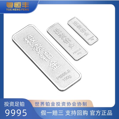粤恒丰铂金条10-100克投资款铂金PT9995铂金协会协制收藏支持回购