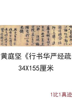 黄庭坚行书华严经疏卷古代书法字