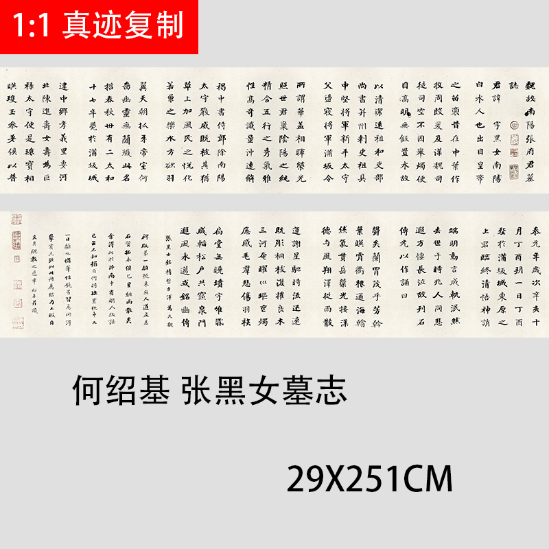 清代何绍基楷书临张黑女墓志魏碑微喷复制书法字帖长卷临摹范本