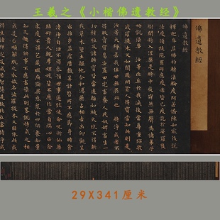 东晋 王羲之《小楷佛遗教经》文定公家藏本 微喷仅供学习临摹素材