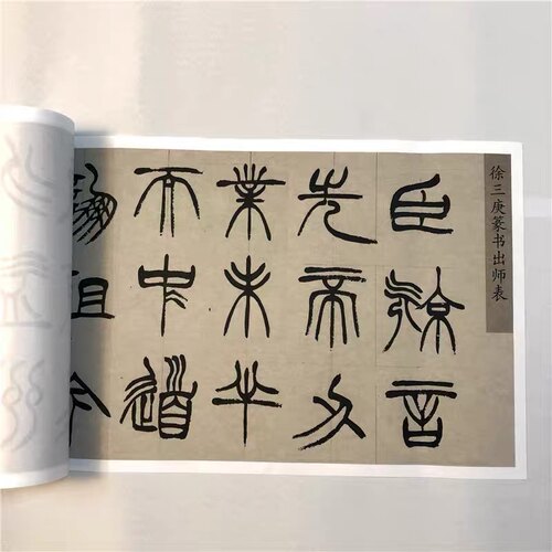 徐三庚出师表篆书全册 1380*24厘米 高清绢微喷复制长卷字帖篆文
