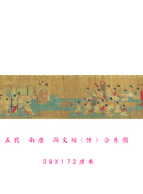 五代南唐周文矩合乐图古代工笔人物仕女仿古国画乐器真迹高清复制