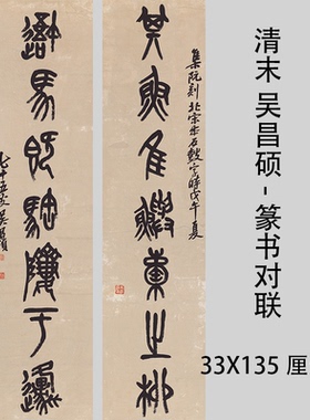 清末 吴昌硕-篆书对联 名家书法真迹微喷复制学习临摹装饰画挂轴