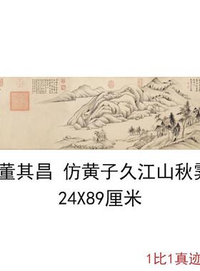 董其昌仿黄子久江山秋霁图卷复古