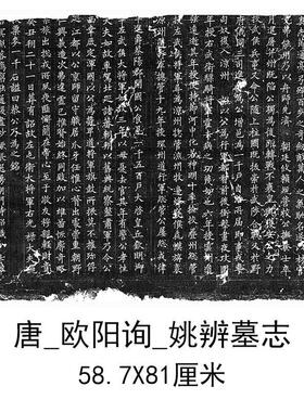欧阳询姚辨墓志复古书法字画欧