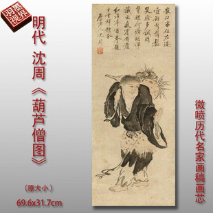 明代沈周葫芦僧图微喷打印水墨人物画原大复制品高清临摹画稿画心