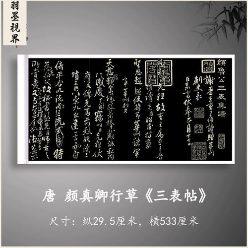 唐颜真卿行草三表帖碑帖版高清