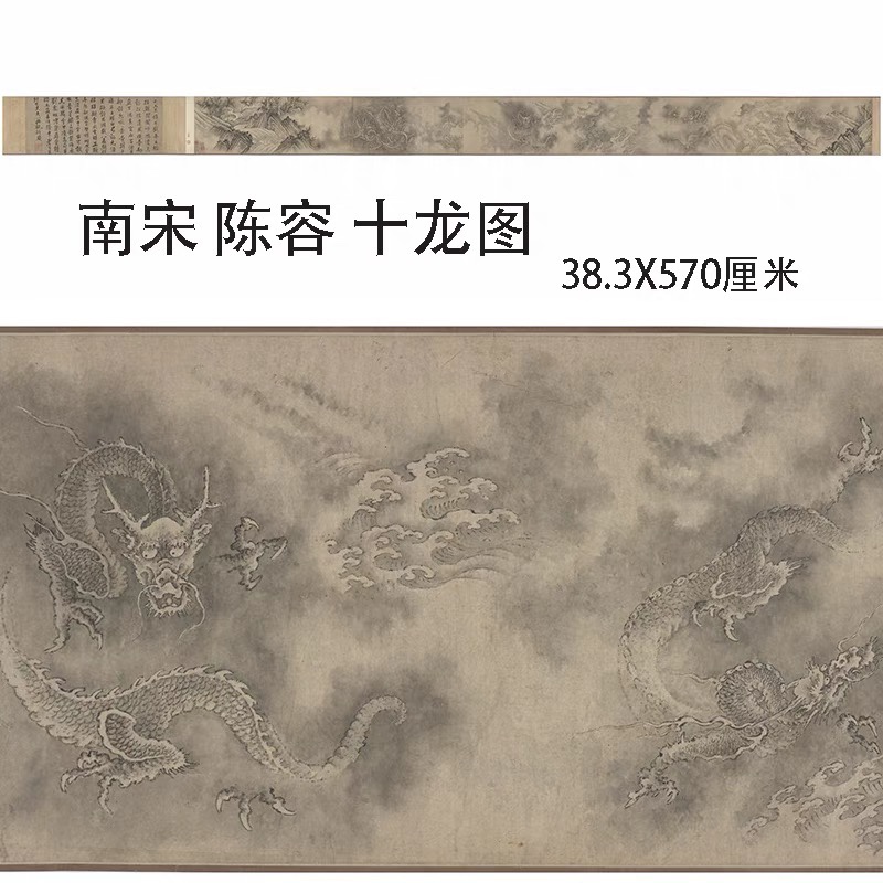 名画复制品陈容十龙图工笔画水墨画长卷国画艺术微喷临摹装饰画 家居饰品 国画 原图主图