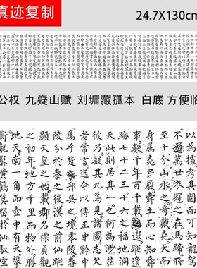 唐 柳公权九嶷山赋 刘墉藏孤本 白底黑字 方便临习字帖 高清微喷
