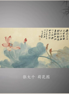 张大千荷花图国画水墨画泼墨字画