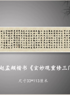 赵孟頫楷书玄妙观重修三门记毛笔