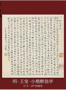 明代王宠小楷醉翁亭记真迹书