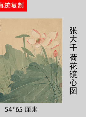 1:1张大千荷花图斗方画真迹国画艺术微喷名画复制品客厅装饰画