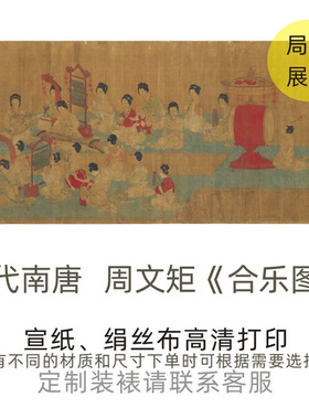 五代南唐周文矩《合乐图》国画