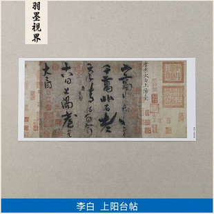 古代书法复制品李白草书墨迹自咏四言诗上阳台帖艺术微喷装饰画