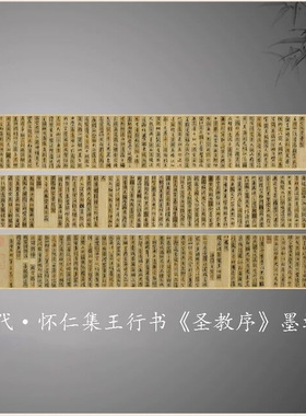 唐怀仁集王羲之圣教序墨迹本原大