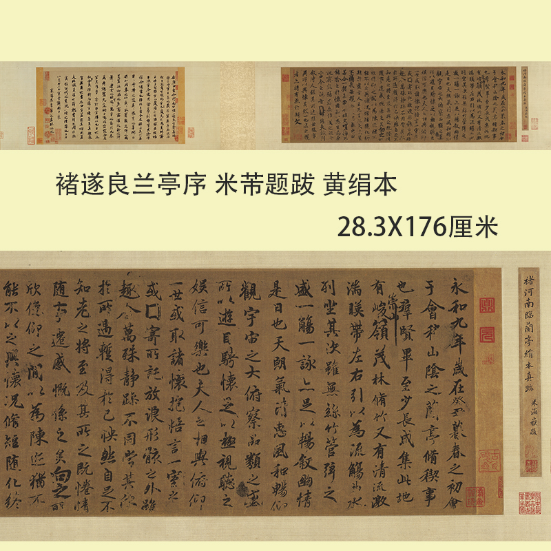 唐褚遂良临兰亭序黄绢本米芾题跋 古代名家行书书法高清复制临摹