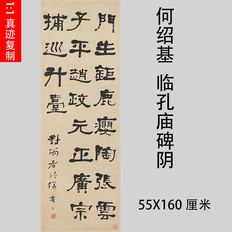 何绍基 书法立轴临孔庙碑阴 隶书字帖竖幅挂轴临摹学习装饰画