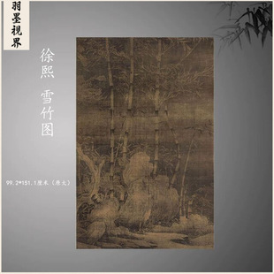 五代徐熙雪竹图古代竹石名画真迹复制宣纸字画装饰画挂画芯临摹