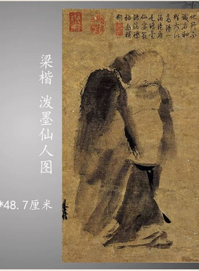 新品11南宋梁楷泼墨仙人图纸本